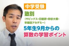 【中学受験】塾別（サピックス・日能研・四谷大塚・早稲田アカデミー）5年生9月からの算数の学習ポイント