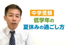 【中学受験】低学年の夏休みの過ごし方