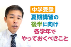 【中学受験】夏期講習の後半に向け、各学年でやっておくべきこと