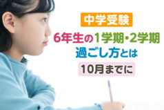 【中学受験】6年生の1学期・2学期過ごし方とは　10月までに