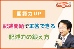 【国語力UP】記述問題で正答できる記述力の鍛え方