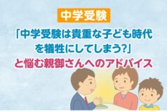 中学受験「中学受験は貴重な子ども時代を犠牲にしてしまう？」と悩む親御さんへのアドバイス