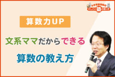 【算数力UP】文系ママだからできる算数の教え方