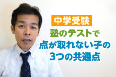 【中学受験】塾のテストで点が取れない子の３つの共通点