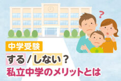 中学受験する/しない？私立中学のメリットとは