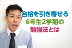 合格を引き寄せる6年生2学期の勉強法とは