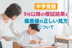 【中学受験6年生】９月以降の模試結果と偏差値の正しい見方について