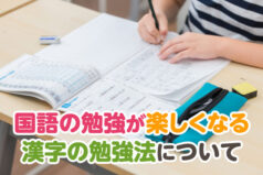 国語の勉強が楽しくなる漢字の勉強法について