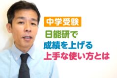 【中学受験】日能研で成績を上げる上手な使い方とは