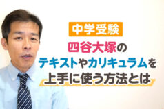 【中学受験】四谷大塚のテキストやカリキュラムを上手に使う方法とは