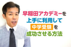 早稲田アカデミーを上手に利用して中学受験を成功させる方法