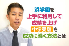 浜学園を上手に使って成績を上げ、中学受験を成功に導く方法 とは