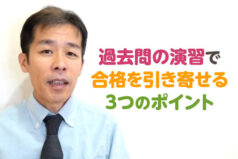 過去問の演習で合格を引き寄せる3つのポイント