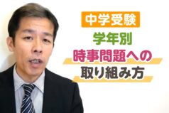 【中学受験】学年別　時事問題への取り組み方