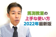 馬渕教室の上手な使い方　2022年最新版