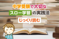 中学受験で大切な「スロー学習」の実践法【じっくり読む】