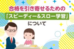 合格を引き寄せるための「スピーディー＆スロー学習法」とは