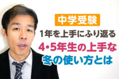 【中学受験】1年を上手にふり返る4・5年生の上手な冬の使い方とは