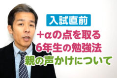 【入試直前】＋αの点を取る6年生の勉強法、親の声かけについて