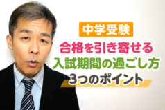 【中学受験】合格を引き寄せる入試期間の過ごし方　3つのポイント