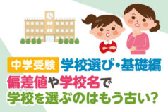 【中学受験】〜学校選び・基礎編〜偏差値や学校名で学校を選ぶのはもう古い？