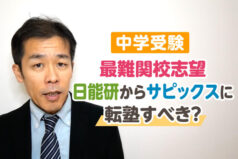 【中学受験】最難関校志望　日能研からサピックスに転塾すべき？