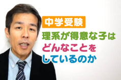 【中学受験】理系が得意な子はどんなことをしているのか