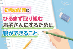 初見の問題にひるまず取り組むお子さんにするために親ができること