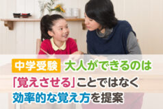 【中学受験】大人ができるのは「覚えさせる」ことではなく効率的な覚え方を提案