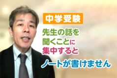 【中学受験】先生の話を聞くことに集中するとノートが書けません