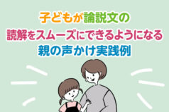 子どもが論説文の読解をスムーズにできるようになる、親の声かけ実践例