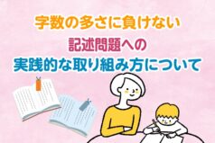 字数の多さに負けない　記述問題への実践的な取り組み方について