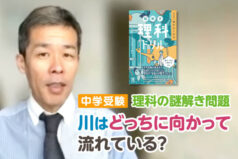 【中学受験理科の謎解き問題】川はどっちに向かって流れている？