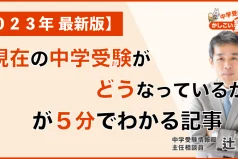 【２０２３年 最新版】「現在の中学受験がどうなっているか？」が５分でわかる記事