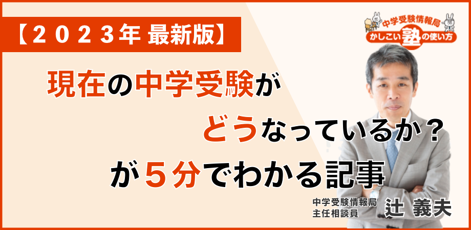 ２０２３年 最新版】「現在の中学受験がどうなっているか？」が５分で ...