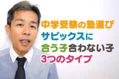 【中学受験の塾選び】サピックスに合う子 合わない子3つのタイプ