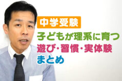 【中学受験】子どもが理系に育つ遊び・習慣・実体験まとめ