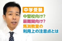 中堅校向け？最難関向け？馬渕教室の利用上の注意点とは