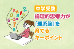 【中学受験】論理的思考力が「理系脳」を育てるキーポイント