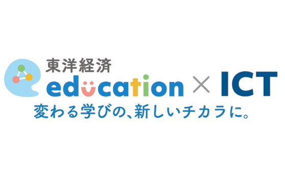 東洋経済education×ICT（2023年4月26日）