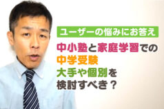 【ユーザーの悩みにお答え】中小塾と家庭学習での中学受験　大手や個別を検討すべき？