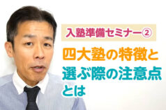 【入塾準備セミナー②】四大塾の特徴と選ぶ際の注意点とは