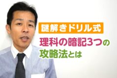 謎解きドリル式　理科の暗記3つの攻略法とは