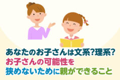 あなたのお子さんは文系？理系？お子さんの可能性を狭めないために親ができること