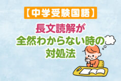 【中学受験国語】長文読解が全然わからない時の対処法