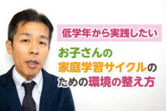 【低学年から実践したい】お子さんの家庭学習サイクルのための環境の整え方