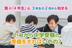 塾の「4年生」は、3年生の2月から始まる　いつから中学受験の準備をすればいいの？