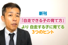 新刊「自走できる子の育て方」より 自走する子に育てる3つのヒント