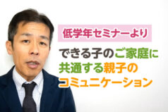 低学年セミナーより~できる子のご家庭に共通する親子のコミュニケーションとは~