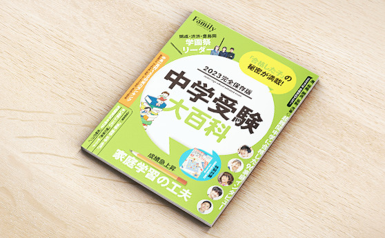 プレジデントFamily（ファミリー）2023年完全保存版「中学受験大百科」『思考系問題が得意になる3つの方法』